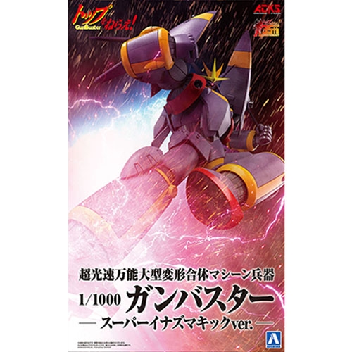 1/1000 건버스터 슈퍼 이나즈마 킥 버전 (톱을 노려라!)