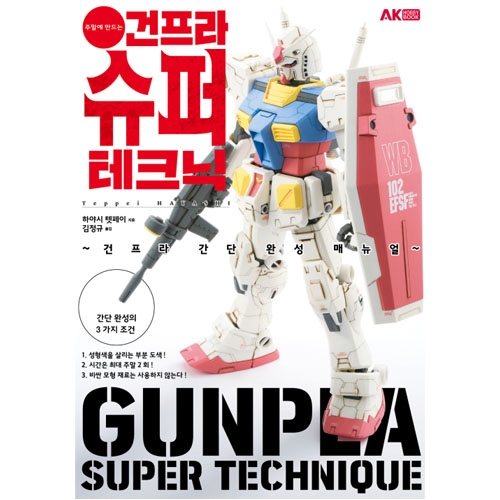 주말에 만드는 건프라 슈퍼 테크닉