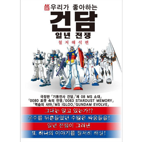 우리가 좋아하는 건담 일년전쟁 - 철저해석편