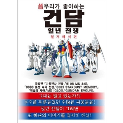 우리가 좋아하는 건담 일년전쟁 - 철저해석편