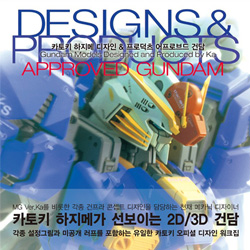 카토키 하지메 디자인 & 프로덕츠 어프로브드 건담