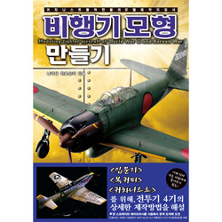 비행기 모형 만들기 - 귀차니스트를 위한 플라모델 제작 지침서