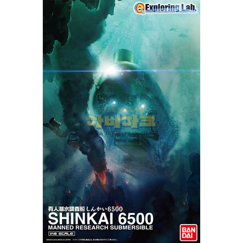 1/48 유인잠수조사선 신카이 6500