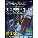 지구연방군 대사전