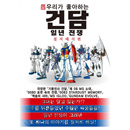 우리가 좋아하는 건담 - 일년전쟁 철저해석 편