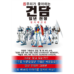 우리가 좋아하는 건담 - 일년전쟁 철저해석 편