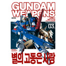 건담웨폰즈 - 기동전사 Z건담 극장판 03 - 별의 고동은 사랑