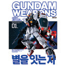 건담 웨폰즈 - 기동전사 Z 건담 극장판 01 - 별을 잇는 자