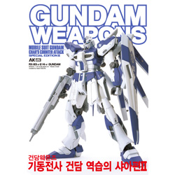 GUNDAM WEAPONS - 기동전사 건담 역습의 샤아편