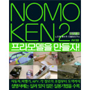 노모켄 2(프라모델을 만들자!)