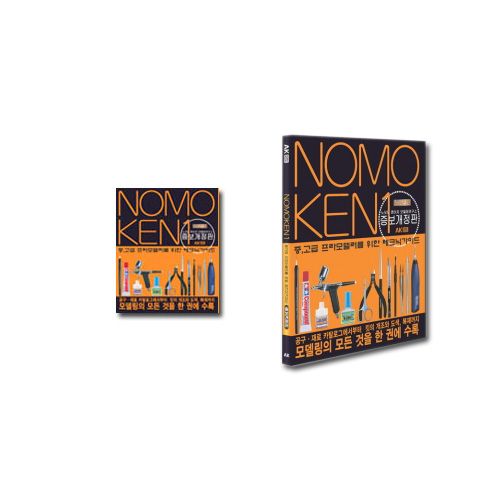 노모켄1 (중, 고급 모델러를 위한 테크닉 가이드)