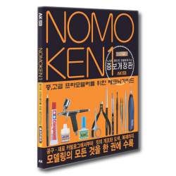 노모켄1 (중, 고급 모델러를 위한 테크닉 가이드)