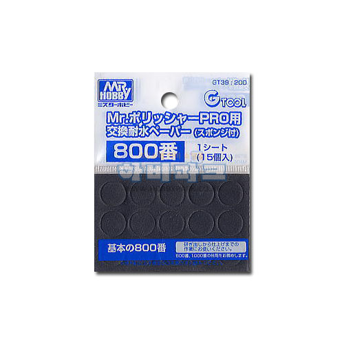 Mr. 폴리셔프로용 샌드페이퍼 #800
