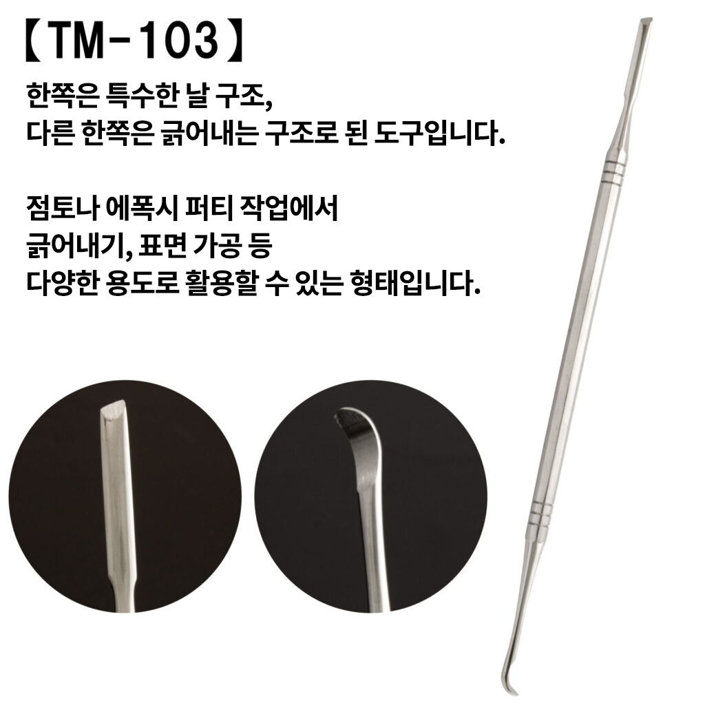 TM-103 아트 라인 툴