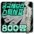 궁극 제브라 스틱 사포 800방